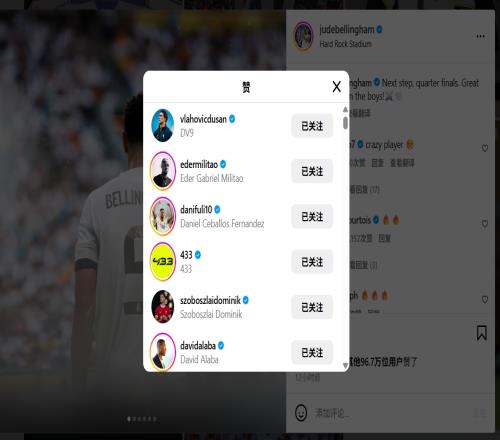皇马淘汰尤文后贝林厄姆发文庆祝,尤文前锋弗拉霍维奇点赞