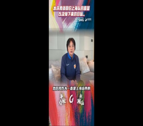 水庆霞:我有责任执教上海女足,这是挑战也有很大的压力