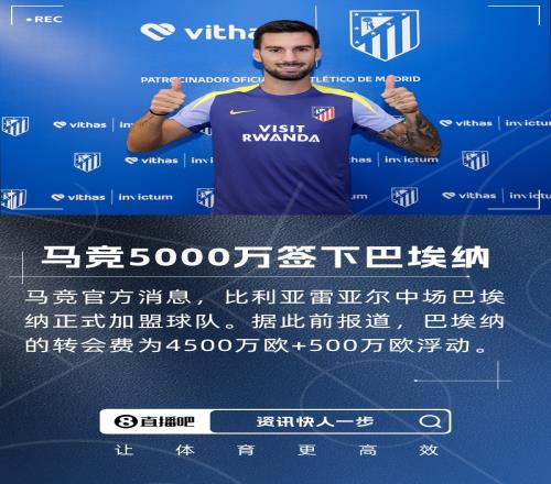大手笔!官方:马竞签下黄潜中场巴埃纳,总价5000万欧