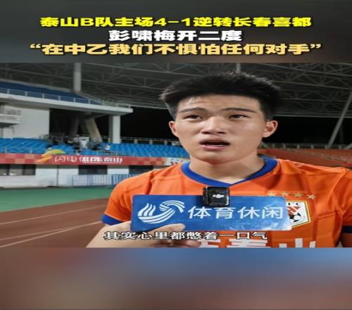 梅开二度!彭啸:我们在中乙不惧怕任何对手我身体状态不是太好
