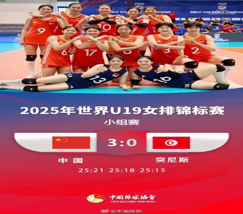 女排U19世锦赛:中国队3比0轻取突尼斯,取得开门红