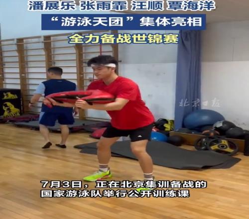 月底开战!张雨霏、潘展乐、覃海洋等人全力备战游泳世锦赛