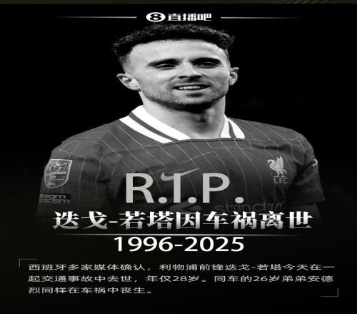 R.I.P.若塔上赛季随利物浦夺冠后感言:这将是我永远珍视的时刻