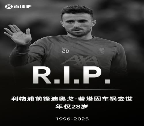 皇社官媒悼念若塔:向家人以及俱乐部所有人送上关心,寄托哀思