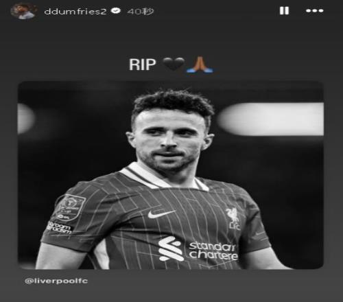 国米球员邓弗里斯晒图悼念若塔:RIP