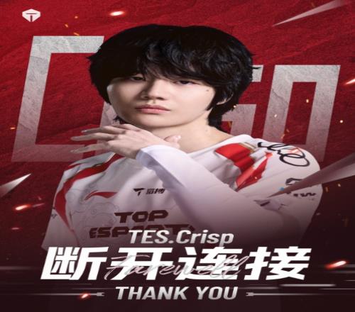 TES官方:辅助选手Crisp离队!转会至WBG!