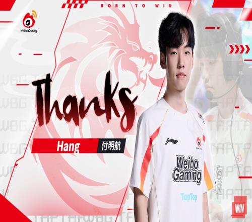 WBG粉丝热议Hang加入TES:好消息航兄弟走了天大的好消息去滔博了