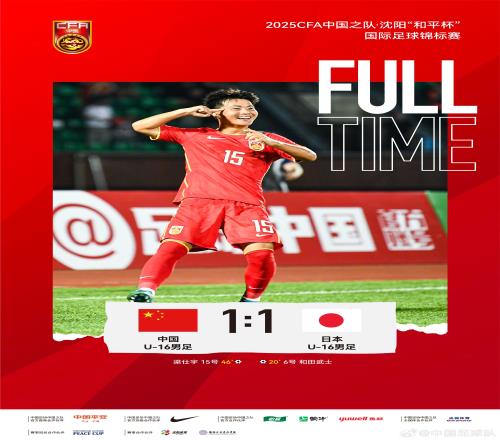 中国U16男足1比1战平日本U16男足,梁仕宇替补建功