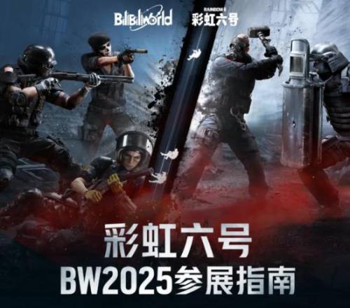 国服还没死!《彩虹六号》国服官宣:参展BW2025!