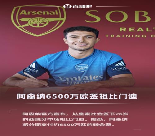 虽迟但到!官方:阿森纳6500万欧签下祖比门迪,球员身披36号