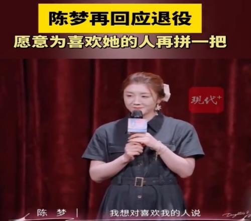 陈梦再度回应退役:我愿意为喜欢我的人,再拼一把