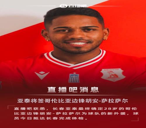 直播吧:长春亚泰将签28岁哥伦比亚边锋胡安萨拉萨尔