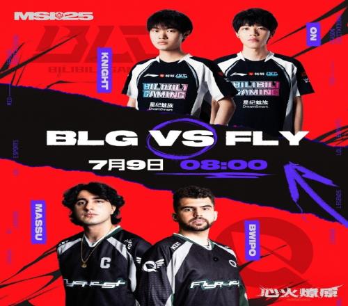 温哥华MSI淘汰赛Day7预告:明早8点,BLG和FLY突围生死战!