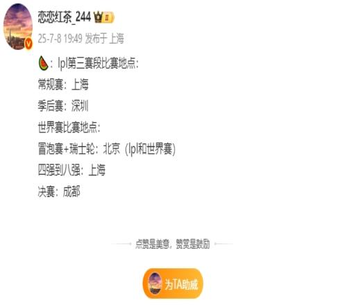 爆料人:LPL第三赛段季后赛将在深圳举行世界赛将分别在北京、上海、成都举行