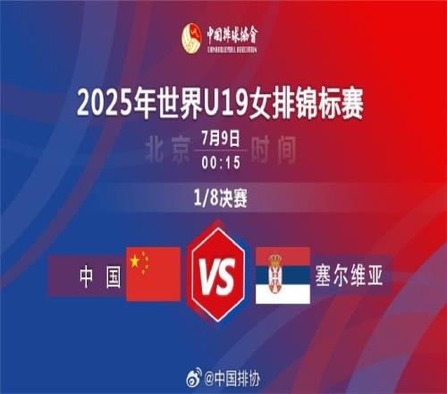U19女排世锦赛:中国女排32险胜塞尔维亚,晋级八强&将战土耳其