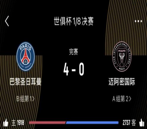 咪一鸠样巴黎打迈阿密国际是40,打皇马也是40