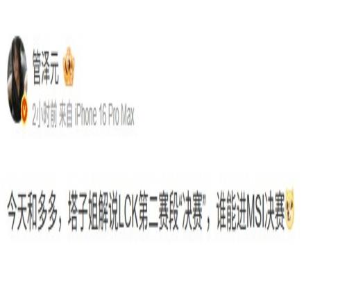 管泽元:和多多塔子姐解说LCK第二赛段“决赛”谁能进MSI决赛