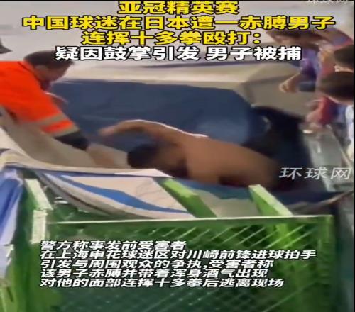 烧脑中国球迷因川崎进球鼓掌,遭日本球迷殴打&后者如今被捕