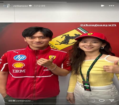 太美了“奶茶妹妹”章泽天现场观战F1,并晒出与周冠宇合影