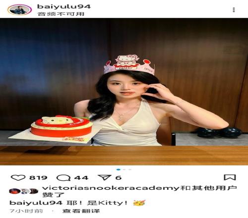 一改往日风格!中国斯诺克女球员白雨露晒照庆祝自己22岁生日