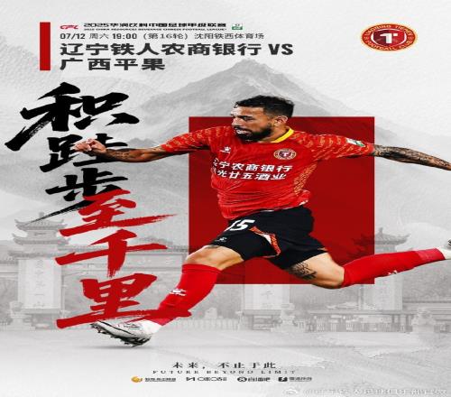 7月12日1900中甲第16轮,辽宁铁人将主场迎战广西平果