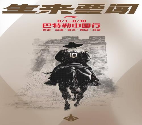 生来要闯!巴特勒中国行:8月1日10日游遍香港深圳武汉青岛北京