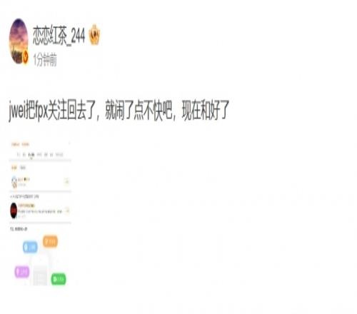 爆料人:jwei把fpx关注回去了,就闹了点不快吧,现在和好了