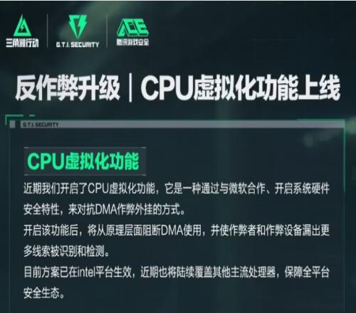 腾讯《三角洲行动》反作弊升级,上线CPU虚拟化功能对抗DMA外挂
