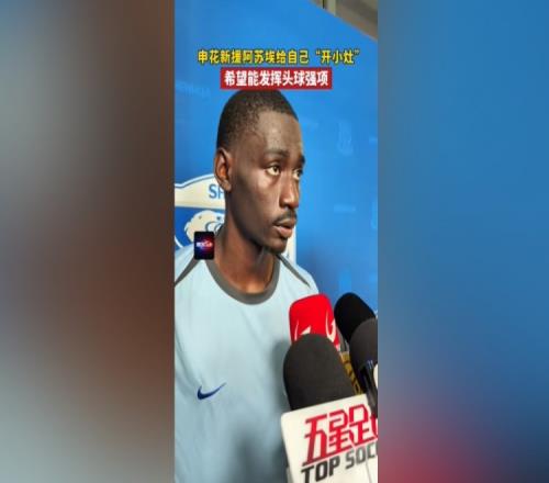阿苏埃:间歇期始终在给自己开小灶希望能发挥出头球这个强项