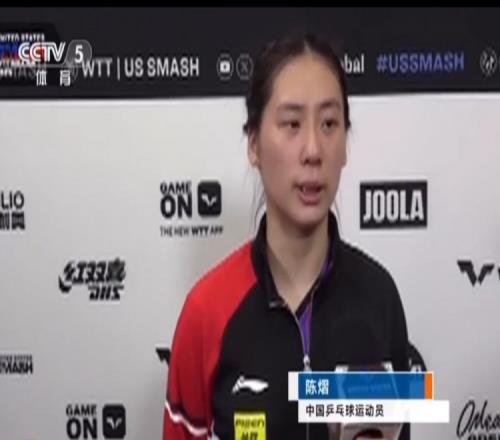 陈熠谈逆转晋级:早田希娜给我的压力非常大,落后的时候没有放弃