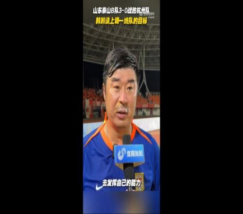 韩鹏谈上调一线队目标:能力有大小,还是毫无保留发挥自己能力