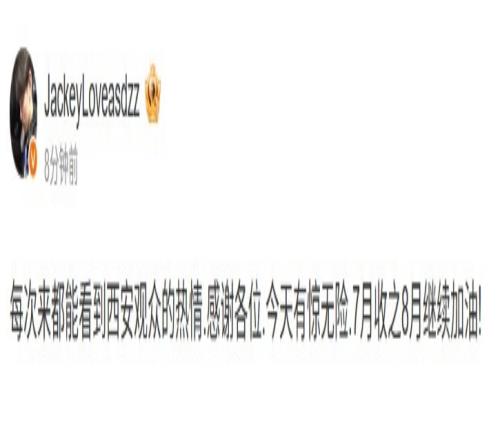 JackeyLove:每次来都能看到西安观众的热情今天有惊无险