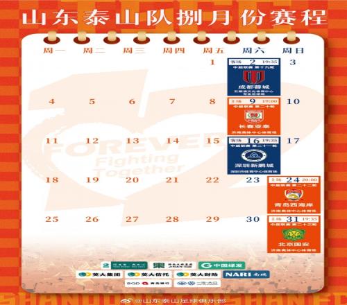 山东泰山队八月份赛历