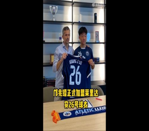 博主:邝兆镭今天签约莱里达竞技,他身披26号球衣