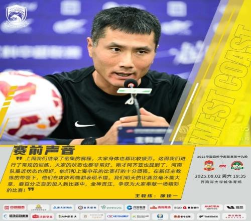 邵佳一:河南队换帅后攻防都表现不错,明天的比赛丝毫不能大意