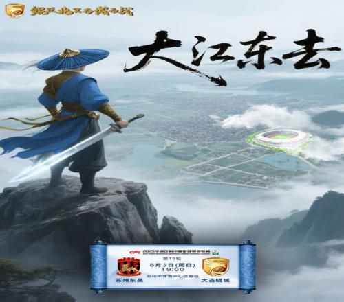 中甲联赛第19轮苏州东吴大连鲲城