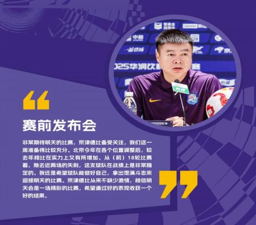 于根伟:国安今年比去年实力有所增加,京津德比从来不缺少激情
