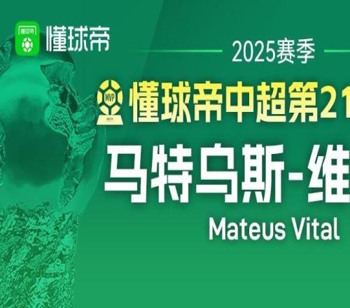 懂球帝2025赛季中超第22轮MVP:克雷桑