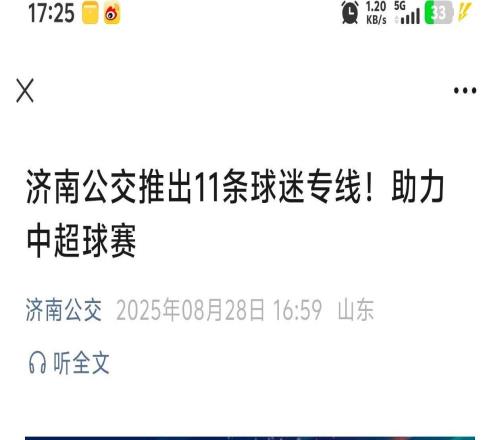 济南公交助力中超联赛,媒体人陈永发布京鲁大战球迷专线信息