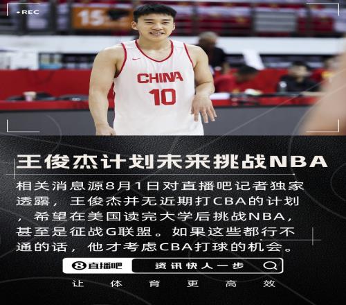 直播吧:王俊杰没有近期打CBA的计划想在美国读完大学后挑战NBA