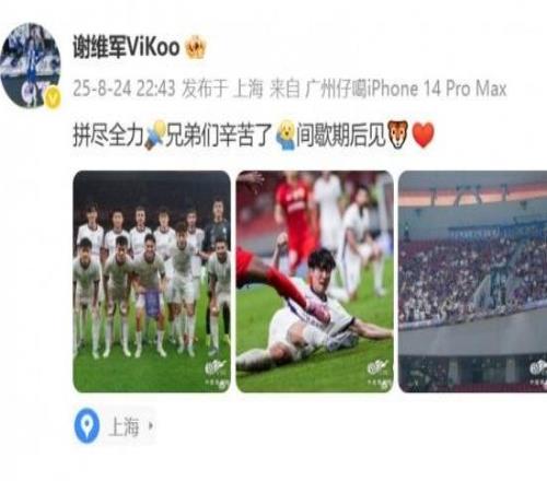 谢维军社媒:拼尽全力,兄弟们辛苦了,间歇期后见