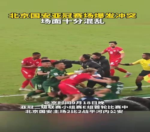 北京国安亚冠赛场爆发冲突,场面十分混乱