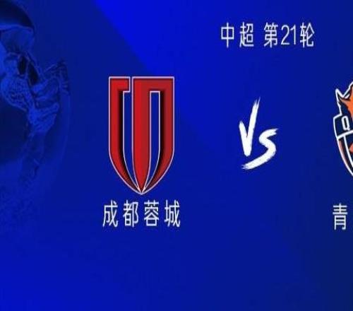 成都vs海牛:全华班PK5外援,韦世豪、周定洋首发出战