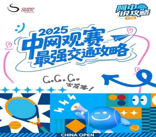 球迷朋友请查收!2025中网观赛最强交通攻略来了~
