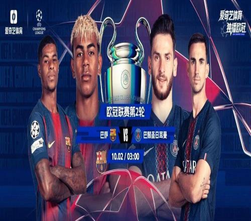 国庆不眠夜!欧冠火爆大戏今夜上演:巴萨战巴黎王者争锋谁能胜出