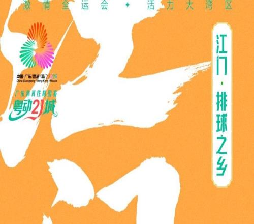 排球之乡江门:打出文体旅融合“好球”