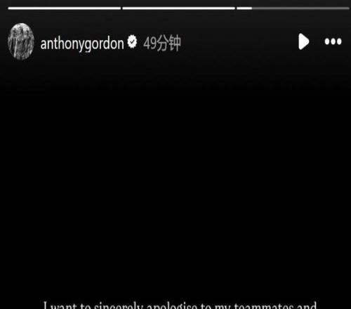 戈登社媒谈染红:我要向范迪克道歉,我绝对不会故意这样铲人