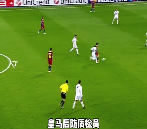 梅西，副业前锋，主业皇马后防质检员