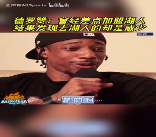 加盟国王！LA又错过一员！德罗赞：曾经差点加盟湖人结果发现去的是威少