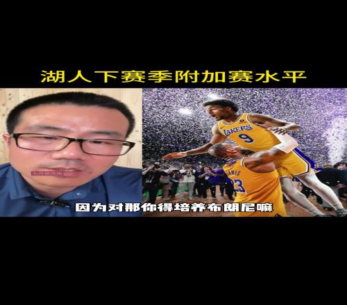 徐静雨：湖人下赛季附加赛水平詹姆斯年龄大还要分精力培养布朗尼